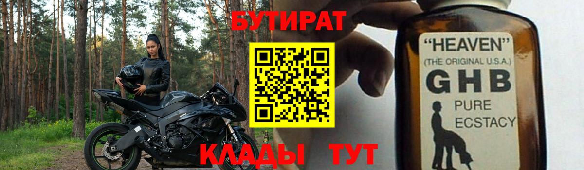 Бутират Butirat Кинешма