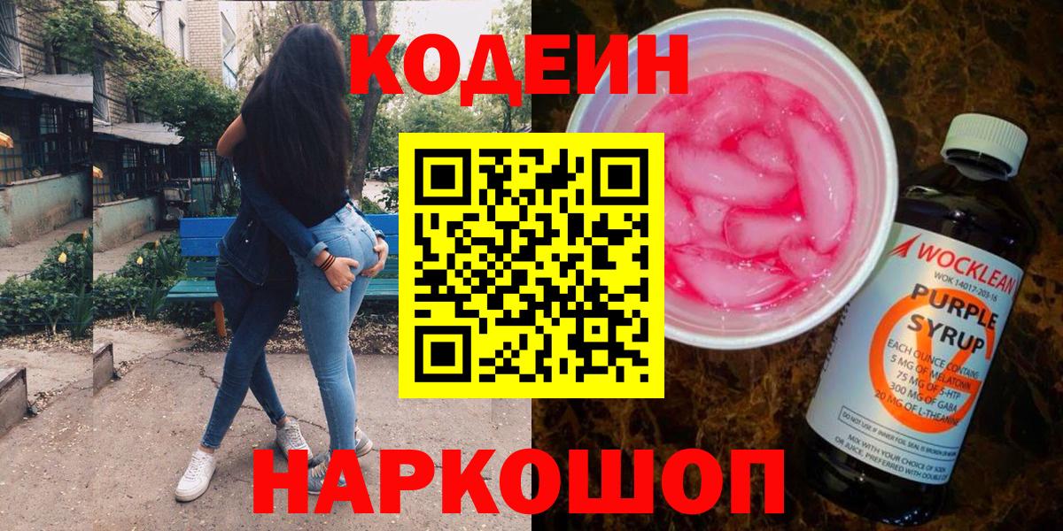 Кодеин Purple Drank  Codein напиток Lean (лин)  наркошоп  Кинешма  Вход с VPN 